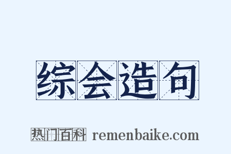 综会造句是什么意思的图片